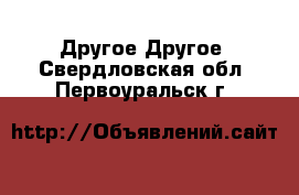 Другое Другое. Свердловская обл.,Первоуральск г.